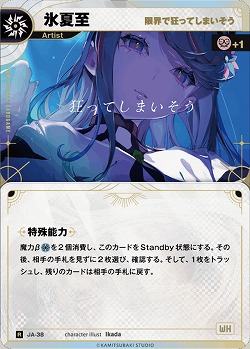 【限界で狂ってしまいそう】氷夏至 【KT/JA/38R】